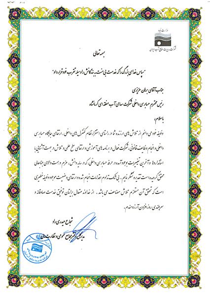 قدردانی مدیرکل دفتر مجامع عمومی و نظارت مالی از تلاش‌های رئیس حسابرسی داخلی شرکت آب منطقه‌ای کرمانشاه