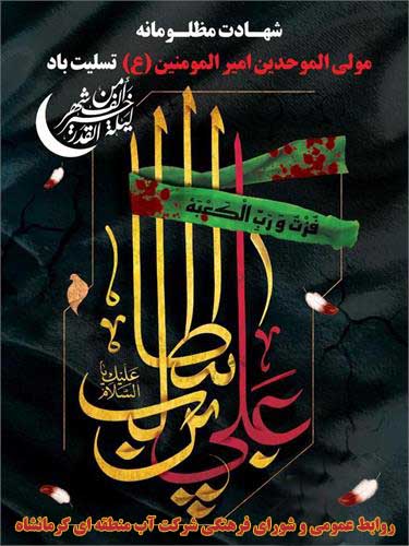 پیام تسلیت سرپرست شرکت آب منطقه ای کرمانشاه به مناسبت فرا رسیدن شهادت حضرت امام علی (علیه السلام )