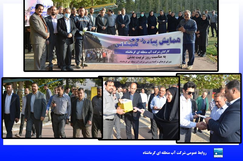 برگزاری همایش پیاده‌روی همگانی به مناسبت روز تربیت‌بدنی در شرکت آب منطقه‌ای کرمانشاه
