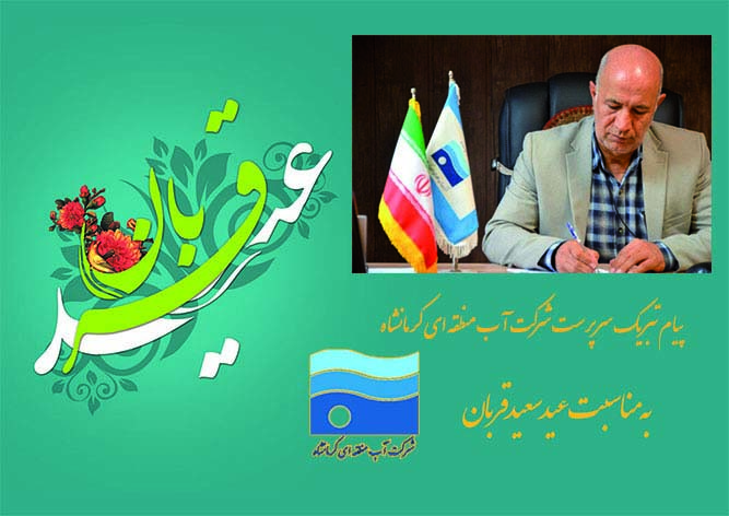 پیام تبریک سرپرست شرکت آب منطقه ای کرمانشاه به مناسبت عید سعید قربان