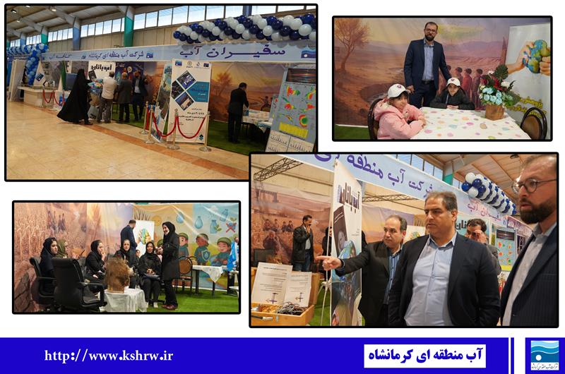 حضور فعال و اثرگذار شرکت آب منطقه‌ای کرمانشاه در نمایشگاه هفته پژوهش و فناوری