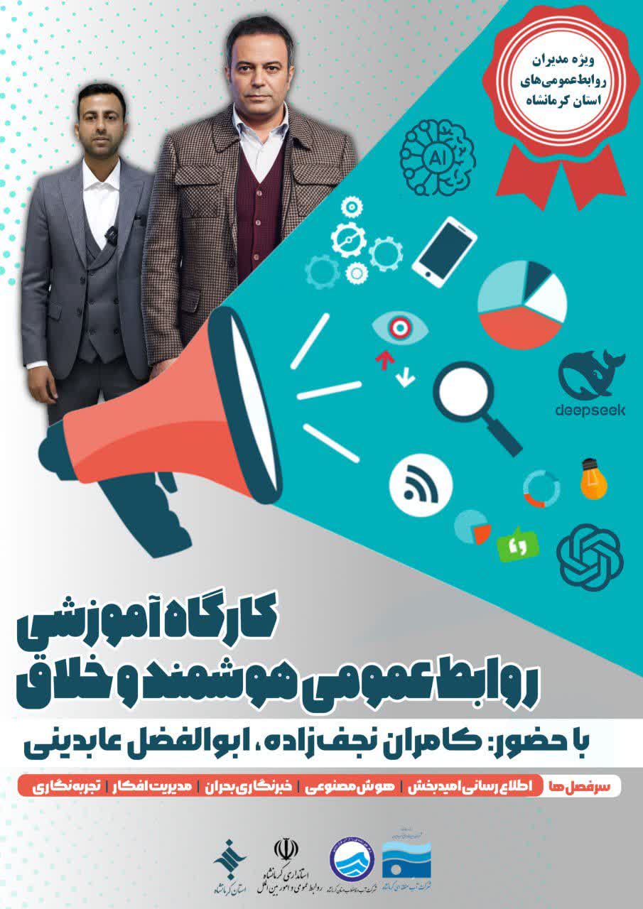 برگزاری کارگاه تخصصی «روابط‌عمومی هوشمند و خلاق» با حضور کامران نجف‌زاده در کرمانشاه