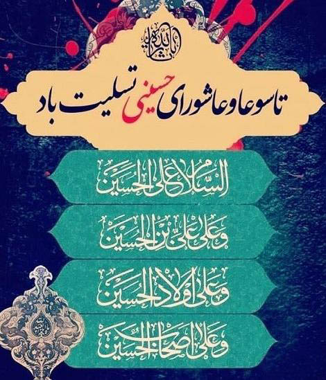 پیام تسلیت مدیرعامل شرکت آب منطقه‌ای کرمانشاه به مناسبت تاسوعا و عاشورای حسینی