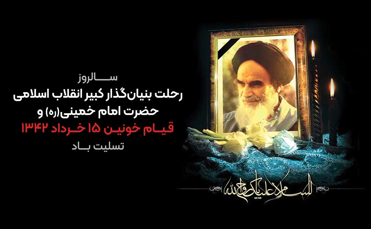 پیام تسلیت سرپرست شرکت آب منطقه ای کرمانشاه بمناسبت سالروز رحلت بنیانگذار انقلاب اسلامی حضرت امام خمینی (ره) و قیام خونین ۱۵ خرداد