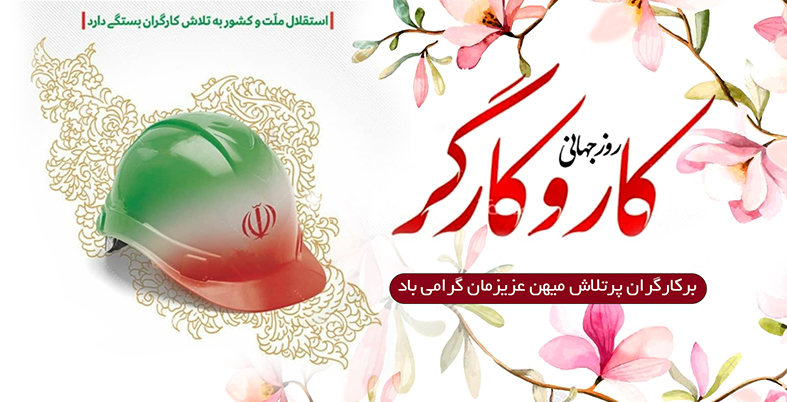 پیام تبریک مدیرعامل شرکت آب منطقه ای کرمانشاه به مناسبت «روز جهانی کارگر»