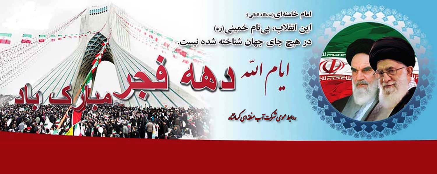 دهه فجر مبارک