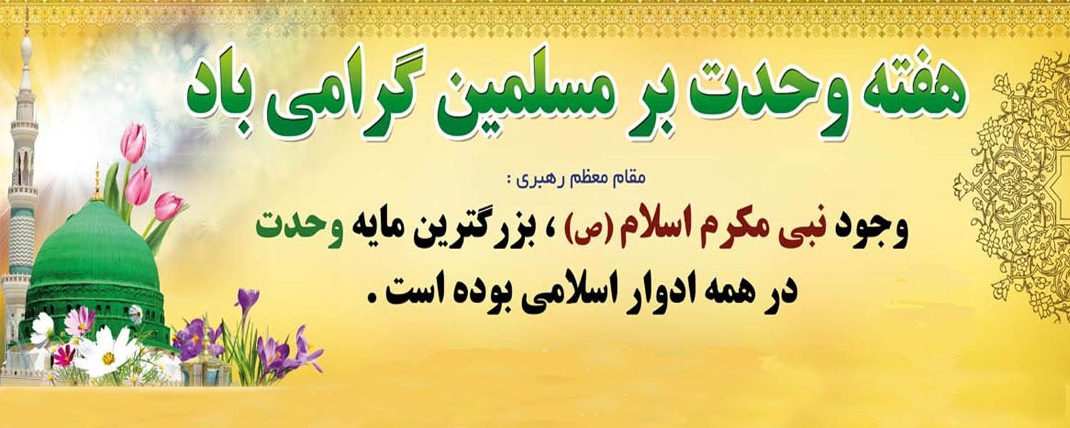 هفته وحد گرامی باد