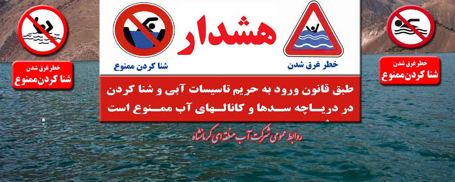 هشدار غرق شدگی و شنا ممنوع