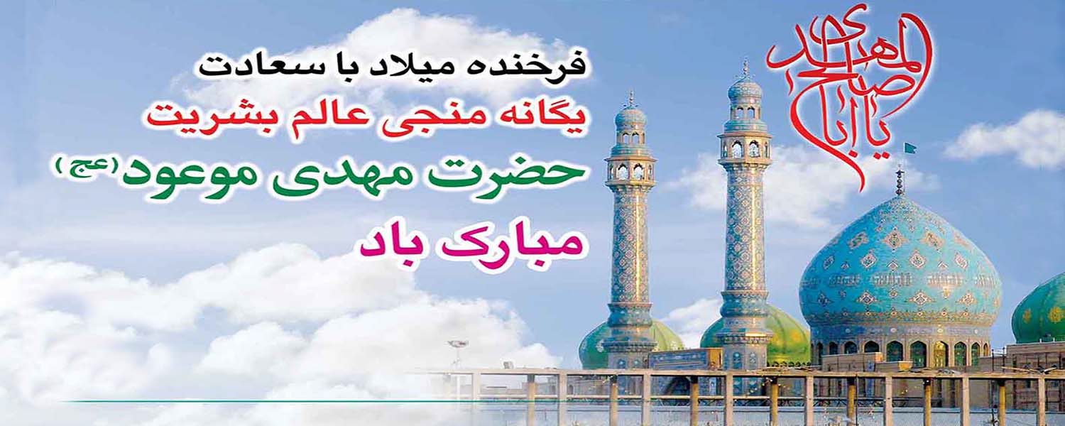 نیمه شعبان مبارکباد