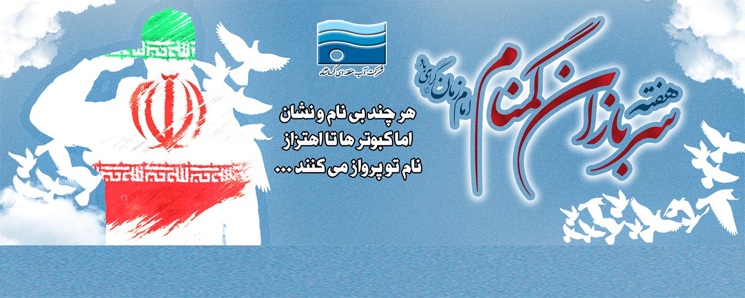 سربازان گمنام امام زمان(ع)