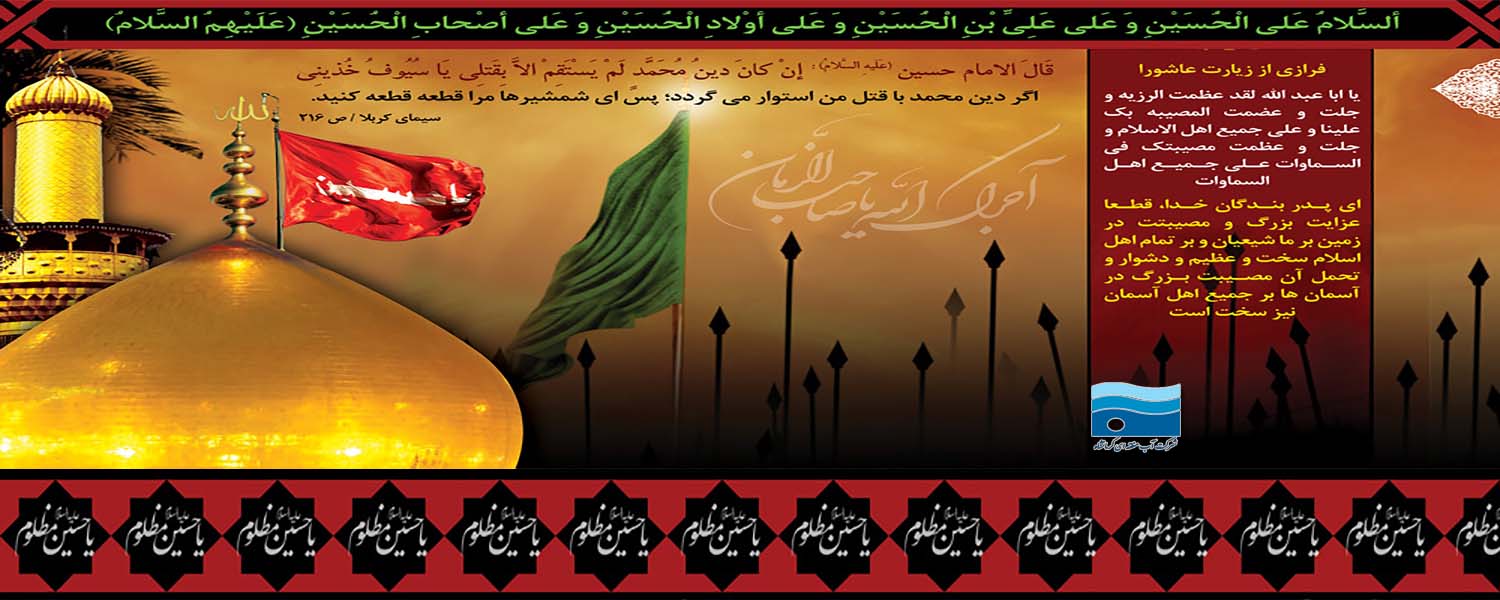 السلام علیک یابا عبداله ایام محرم