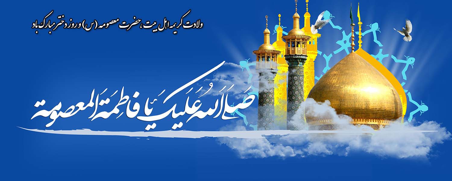 ولادت حضرت معصومه