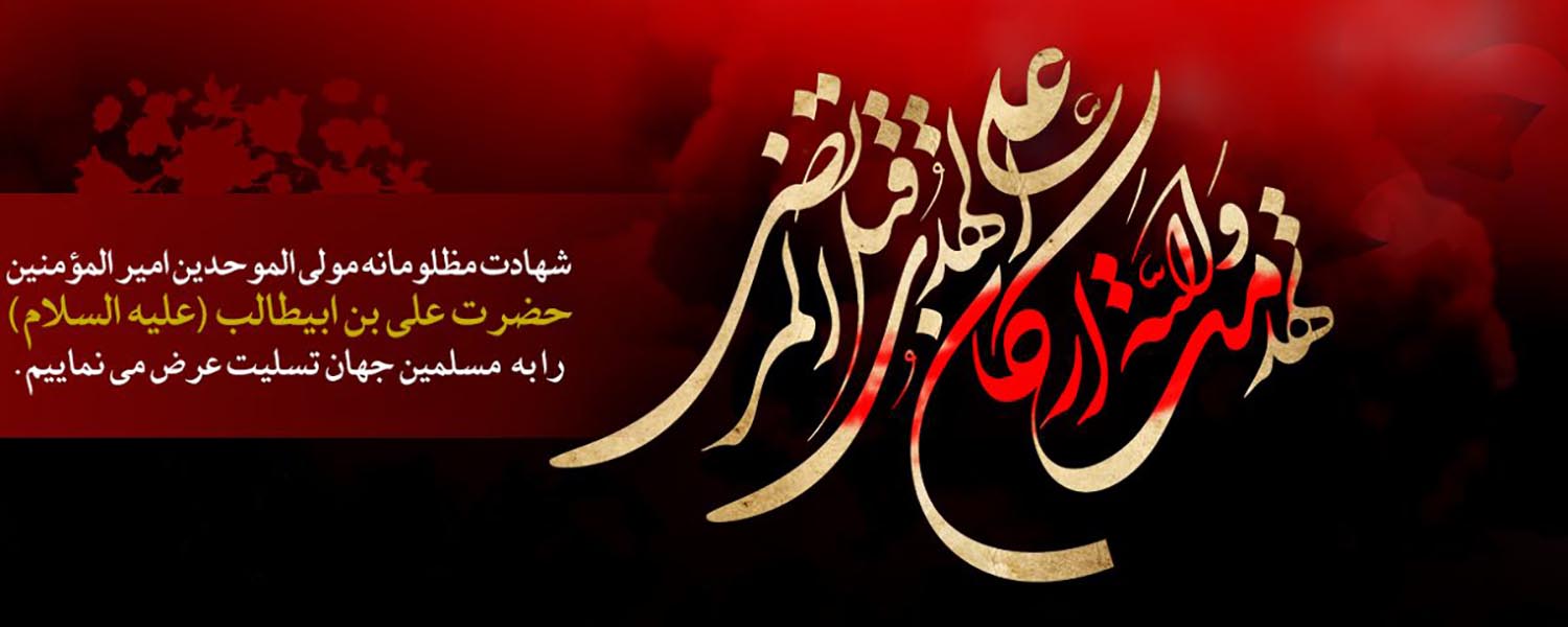شهادت  حضرت علی (ع)